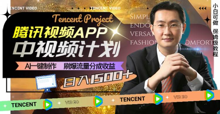 腾讯视频APP中视频计划，AI一键制作，刷爆流量分成收益，日入1500+-牵机网