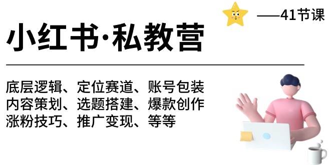 小红书 私教营 底层逻辑/定位赛道/账号包装/涨粉变现/月变现10w+等等-41节-牵机网