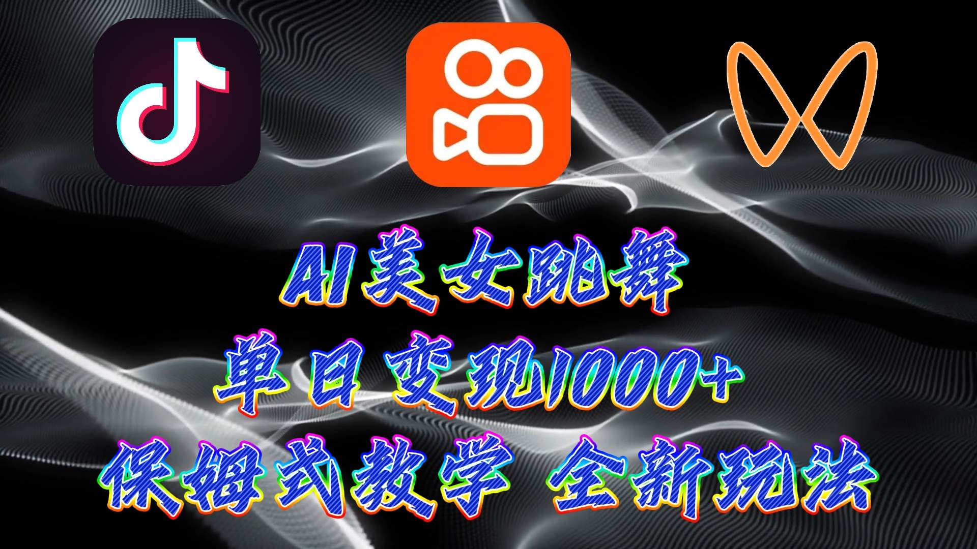 最新AI美女跳舞项目，暴力变现，螺旋起号，操作简单，小白也能轻松上手-牵机网