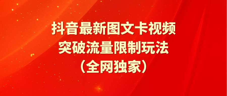 抖音最新图文卡视频 突破流量限制玩法-牵机网