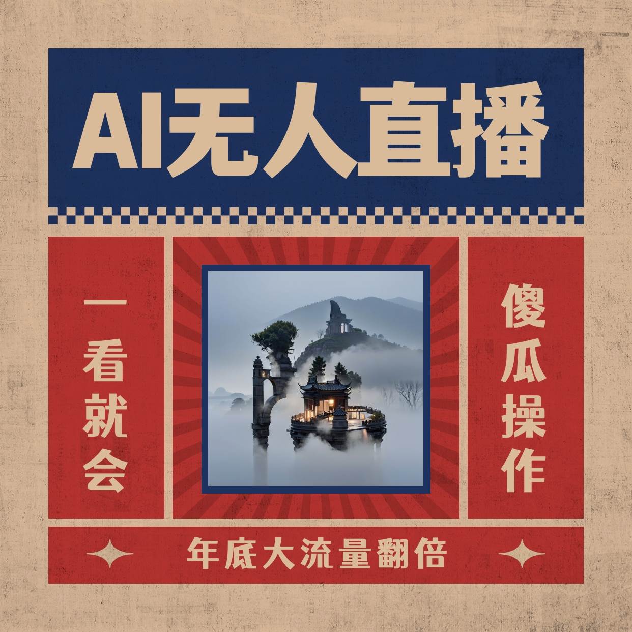 AI无人直播一看就会，日入1000+无需真人出镜，小白迅速上手开播，下播就提现的项目-牵机网