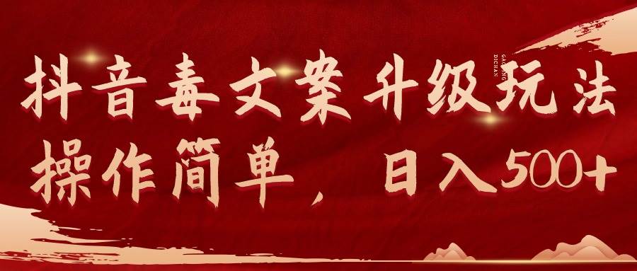 抖音毒文案升级玩法，操作简单，日入500+-牵机网