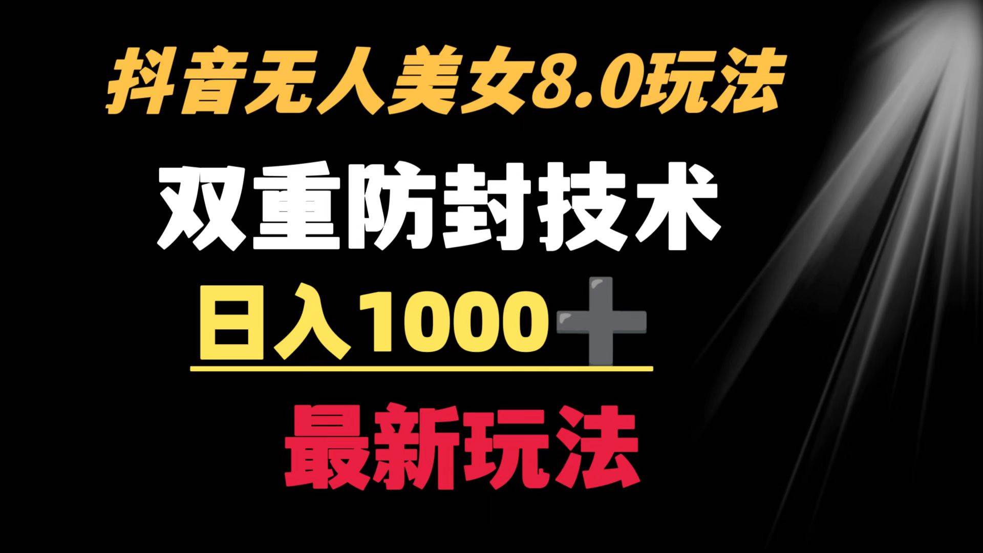 抖音无人美女玩法 双重防封手段 不封号日入1000+教程+软件+素材-牵机网