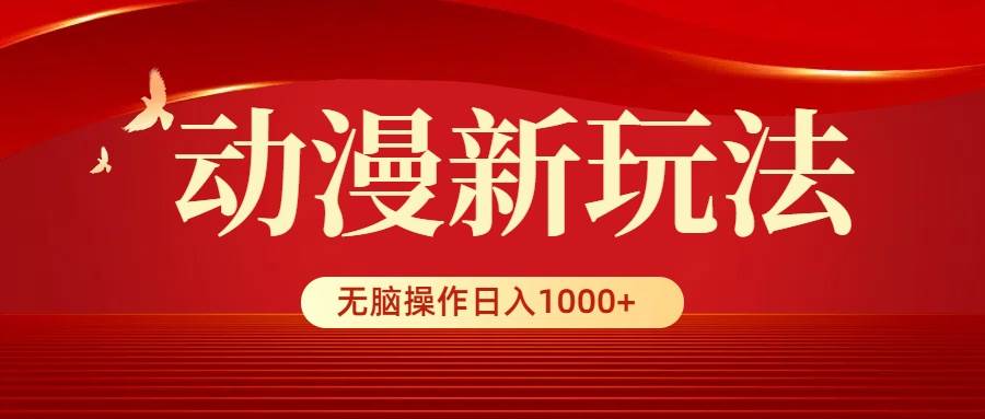 动漫新玩法，条条爆款，5分钟1条100%原创，小白无脑操作日入1000+-牵机网