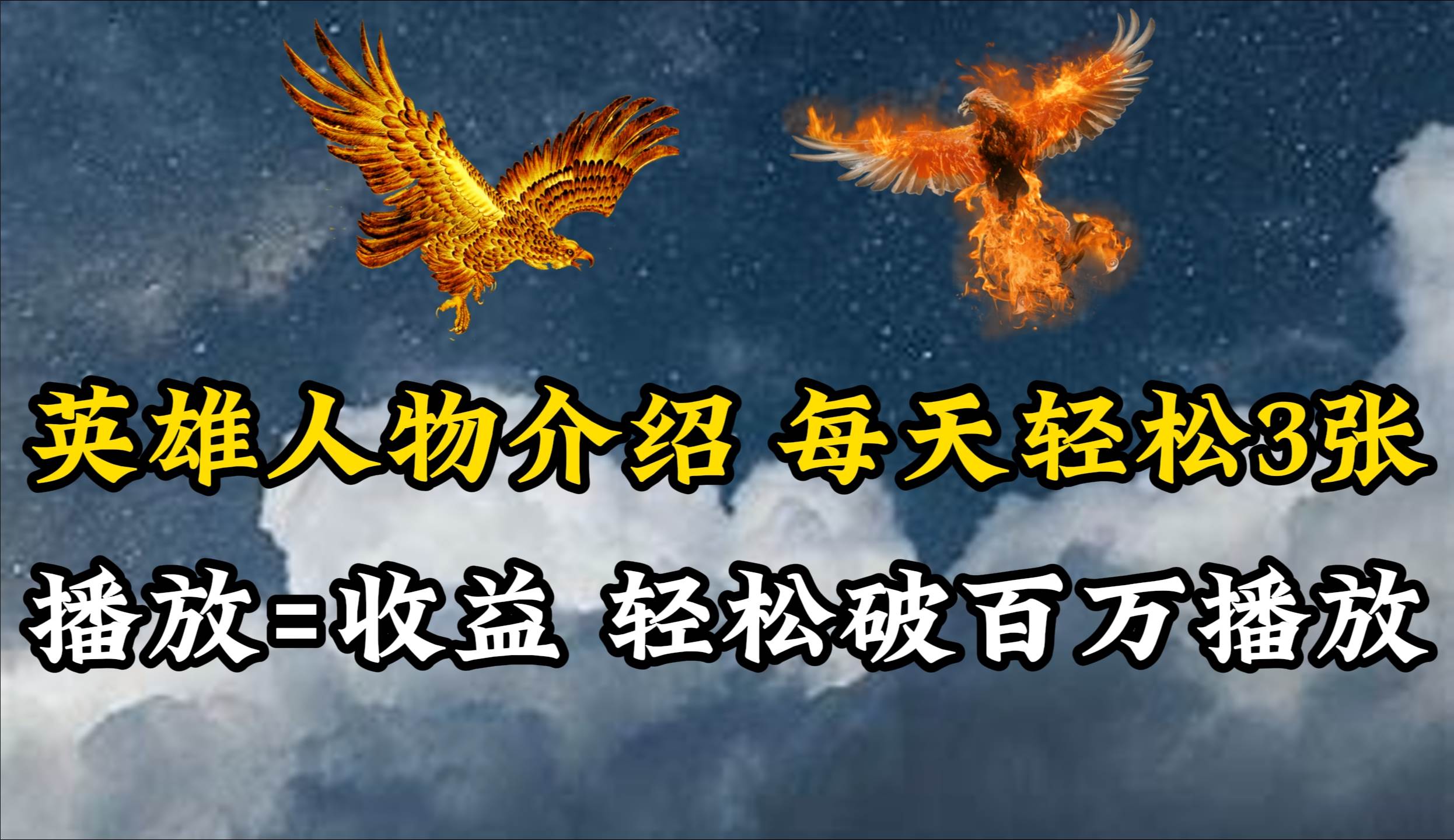 英雄人物传记解说，每天轻松两三百，各个平台流量通吃，轻松破百万播放-牵机网