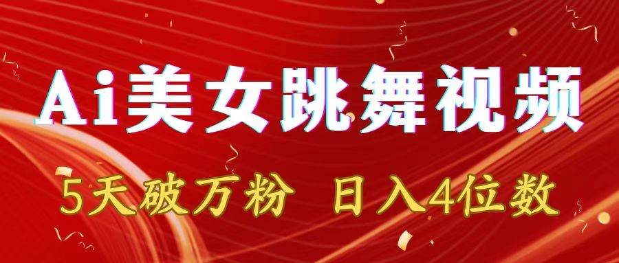 靠Ai美女跳舞视频，5天破万粉，日入4位数，多种变现方式-牵机网
