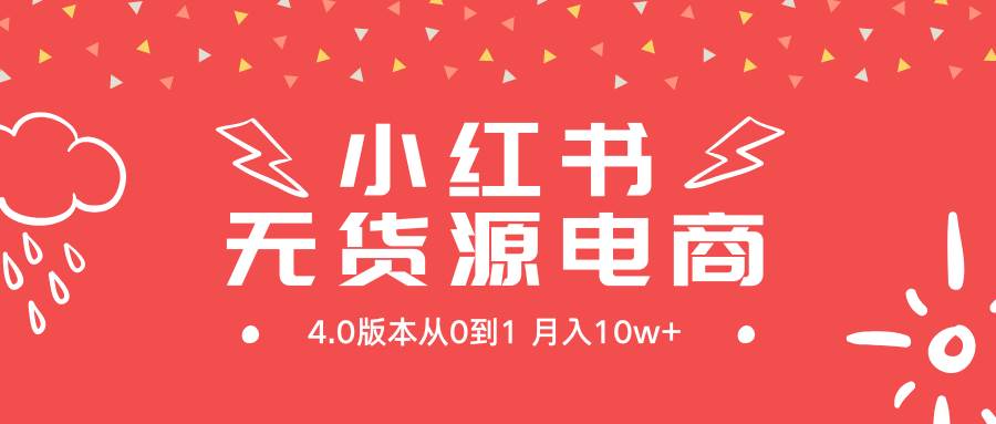 小红书无货源新电商4.0版本从0到1月入10w+-牵机网