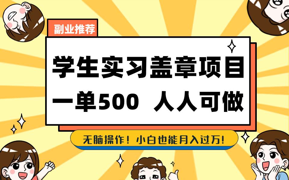 学生实习盖章项目，人人可做，一单500+-牵机网