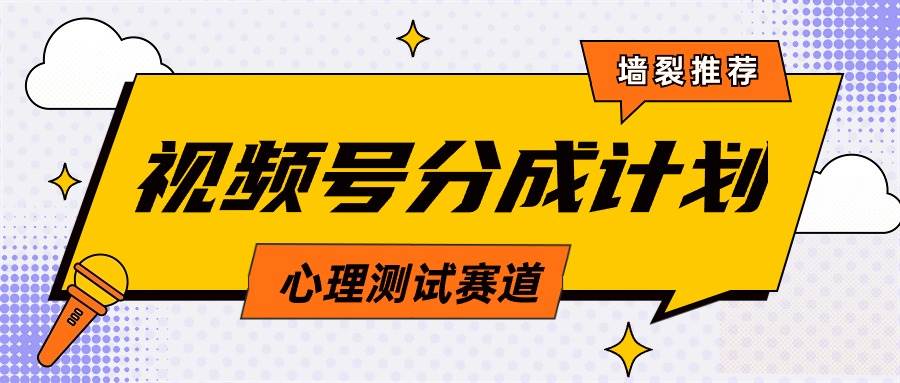 视频号分成计划心理测试玩法，轻松过原创条条出爆款，单日1000+教程+素材-牵机网