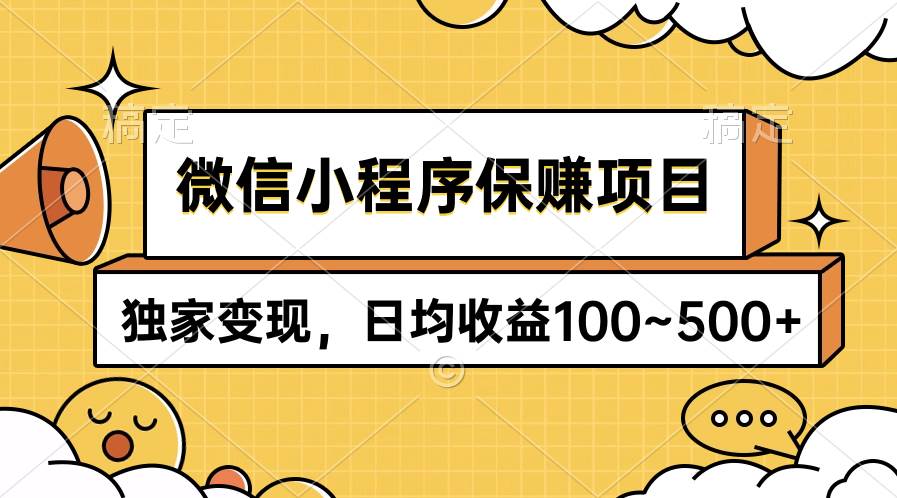 微信小程序保赚项目，独家变现，日均收益100~500+-牵机网