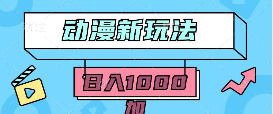 2024动漫新玩法，条条爆款5分钟一无脑搬运轻松日入1000加条100%过原创，-牵机网