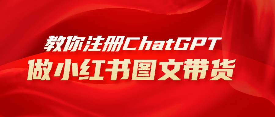 用AI做小红书图文带货赚钱，保姆级教程，简单上手，日入1000+-牵机网