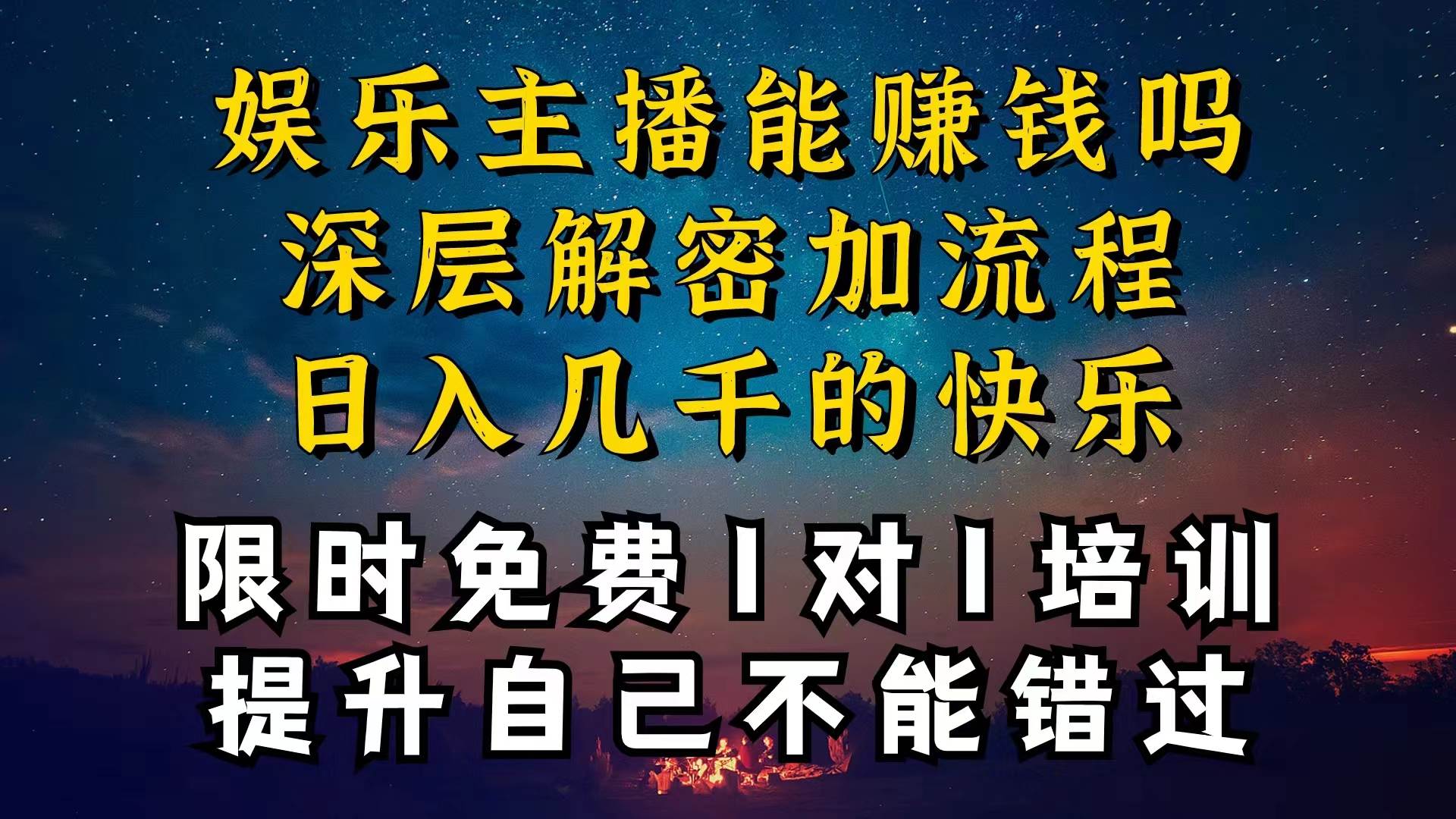 现在做娱乐主播真的还能变现吗，个位数直播间一晚上变现纯利一万多，到…-牵机网