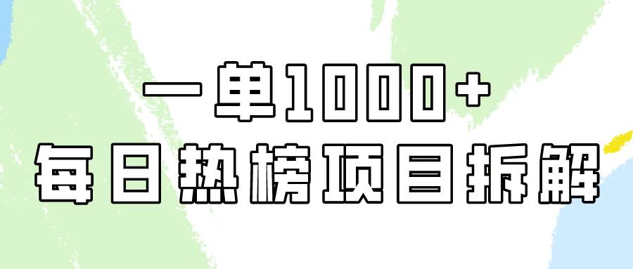 简单易学，每日热榜项目实操，一单纯利1000+-牵机网