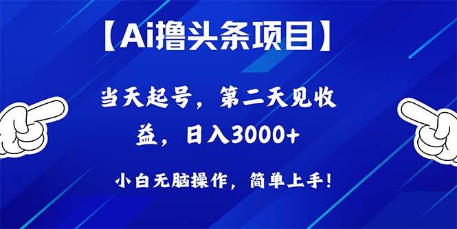 Ai撸头条，当天起号，第二天见收益，日入3000+-牵机网