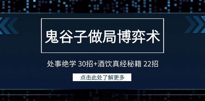 鬼谷子做局博弈术：处事绝学 30招+酒饮真经秘籍 22招-牵机网