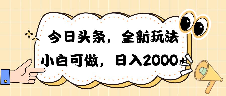 今日头条新玩法掘金，30秒一篇文章，日入2000+-牵机网