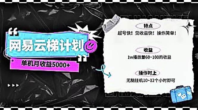 2024网易云云梯计划 单机日300+ 无脑月入5000+-牵机网