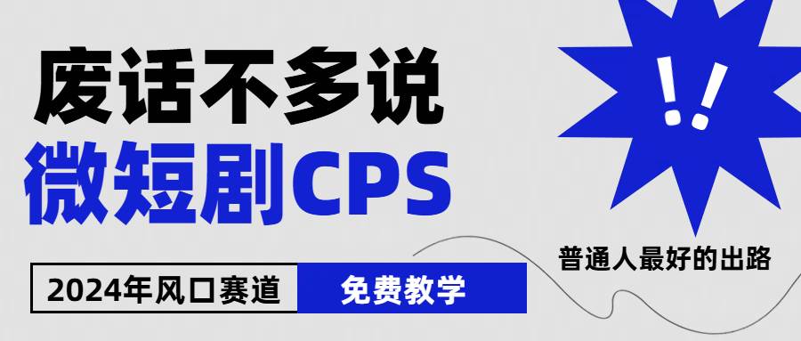 2024下半年微短剧风口来袭，周星驰小杨哥入场，免费教学 适用小白 月入2w+-牵机网