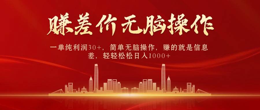 中间商赚差价，一单纯利润30+，简单无脑操作，赚的就是信息差，日入1000+-牵机网
