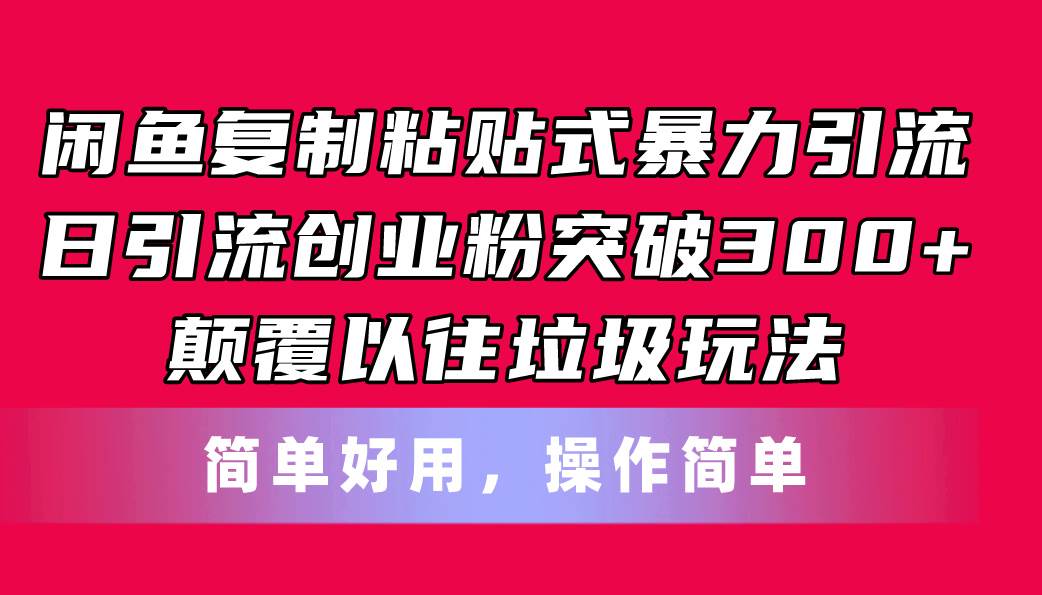闲鱼复制粘贴式暴力引流，日引流突破300+，颠覆以往垃圾玩法，简单好用-牵机网
