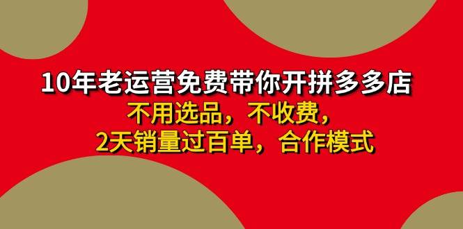 拼多多 最新合作开店日收4000+两天销量过百单，无学费、老运营代操作、…-牵机网