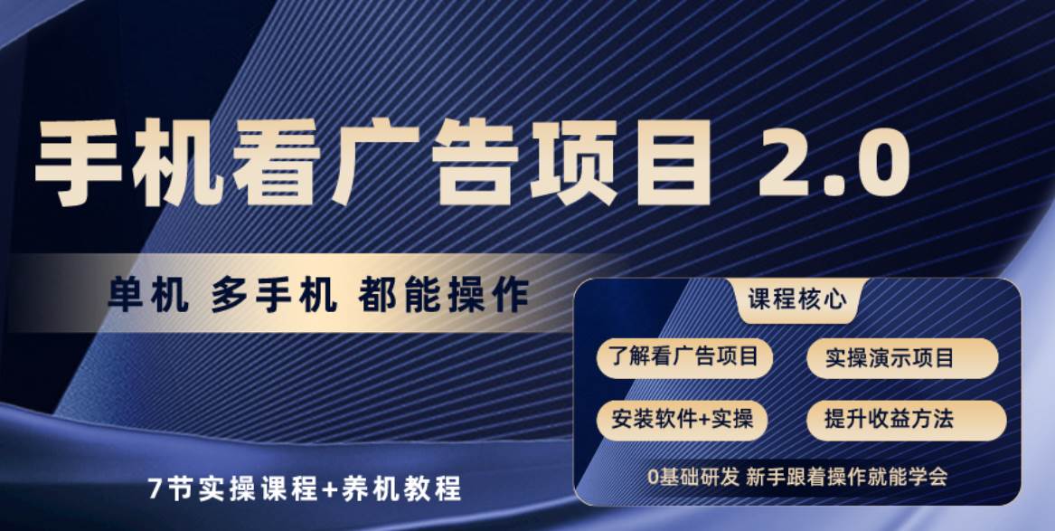 手机看广告项目2.0，单机收益30+，提现秒到账可矩阵操作-牵机网