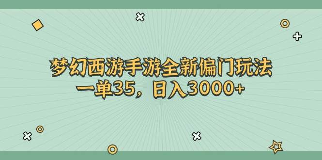 梦幻西游手游全新偏门玩法，一单35，日入3000+-牵机网
