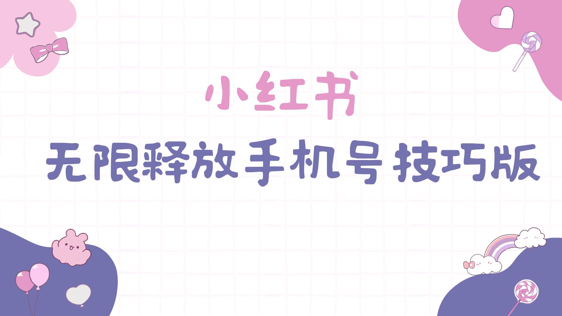 小红书无限释放手机号技巧版手慢无-牵机网