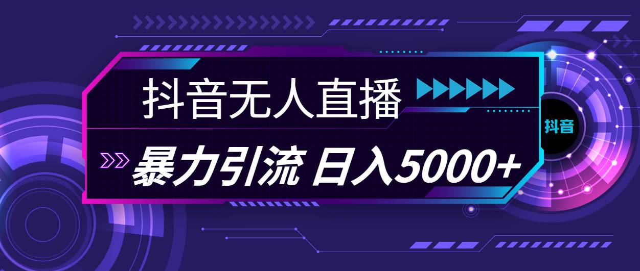 抖音无人直播，暴利引流，日入5000+-牵机网