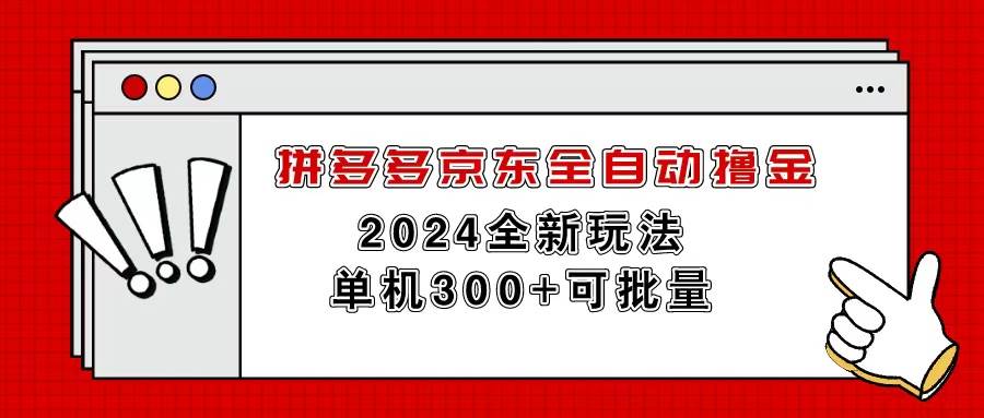 拼多多京东全自动撸金，单机300+可批量-牵机网
