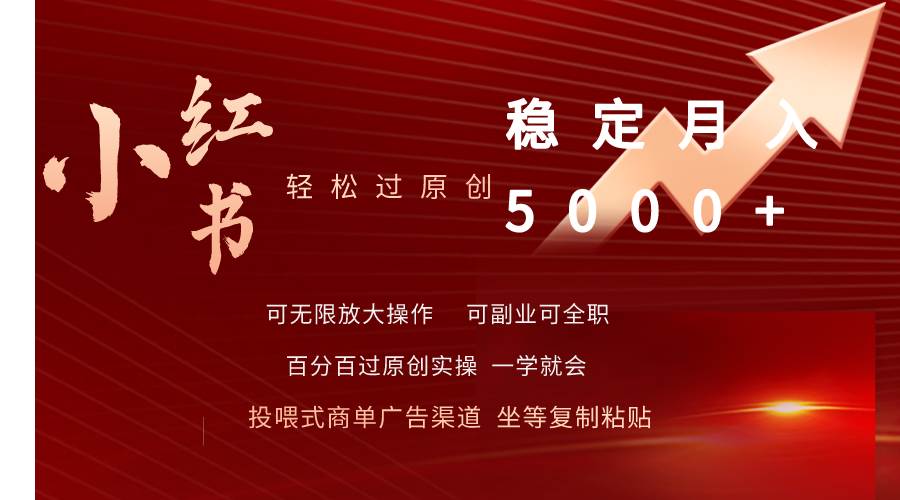 小红书轻松过原创稳定月入5000+-牵机网