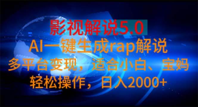 影视解说5.0  AI一键生成rap解说 多平台变现，适合小白，日入2000+-牵机网