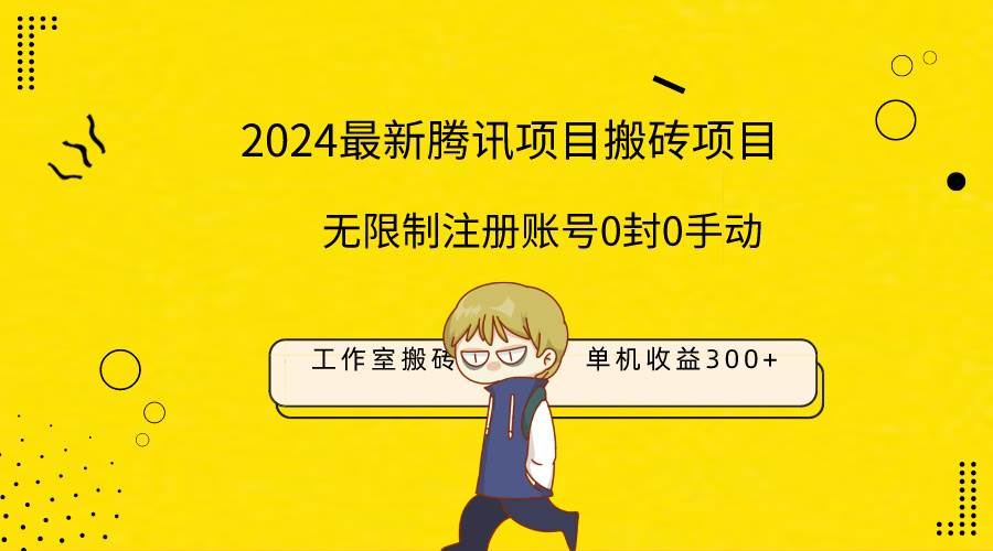 最新工作室搬砖项目，单机日入300+！无限制注册账号！0封！0手动！-牵机网