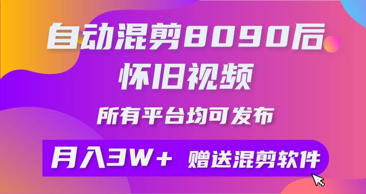 自动混剪8090后怀旧视频，所有平台均可发布，矩阵操作轻松月入3W+-牵机网