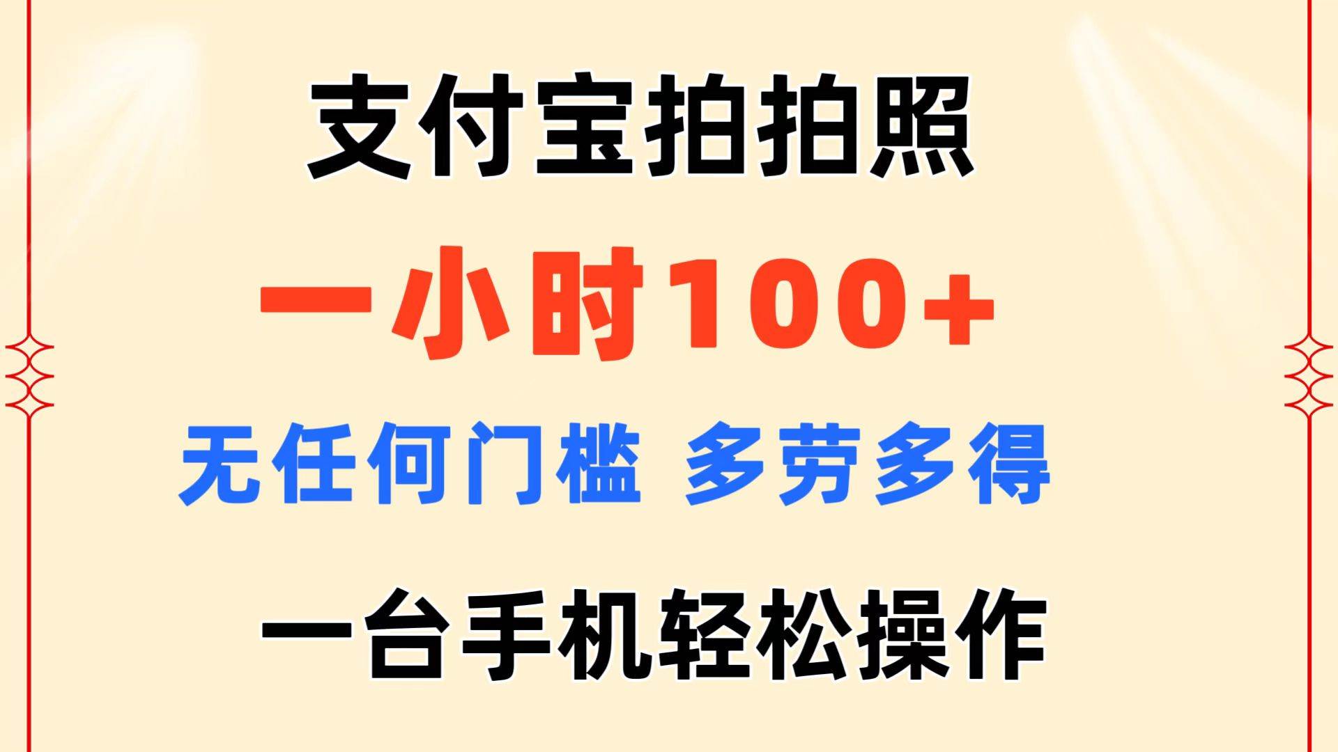 支付宝拍拍照 一小时100+ 无任何门槛  多劳多得 一台手机轻松操作-牵机网