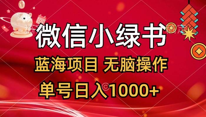 微信小绿书，蓝海项目，无脑操作，一天十几分钟，单号日入1000+-牵机网