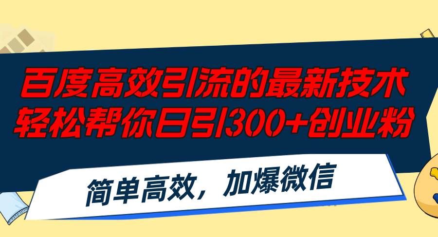 百度高效引流的最新技术,轻松帮你日引300+创业粉,简单高效，加爆微信-牵机网