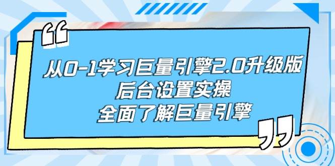 从0-1学习巨量引擎-2.0升级版后台设置实操，全面了解巨量引擎-牵机网