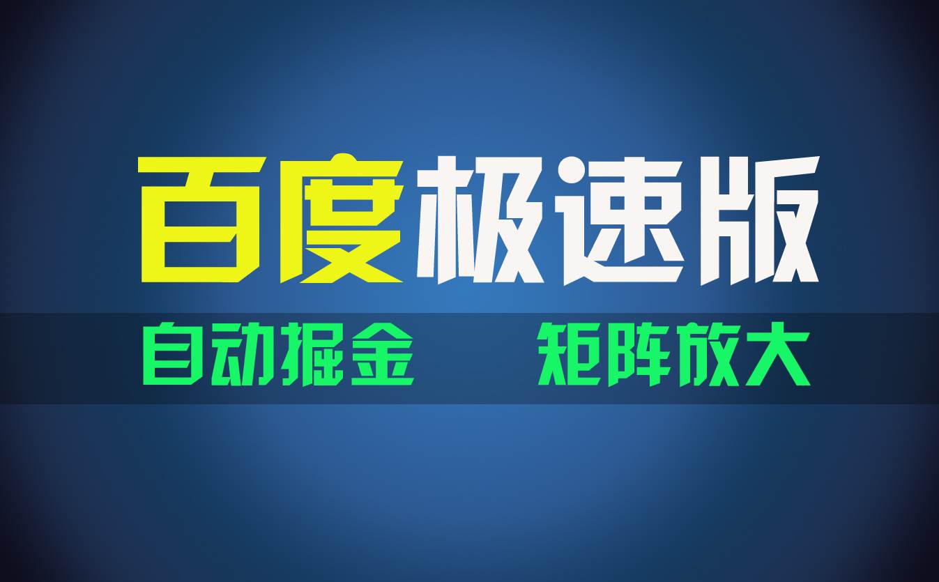 百du极速版项目，操作简单，新手也能弯道超车，两天收入1600元-牵机网