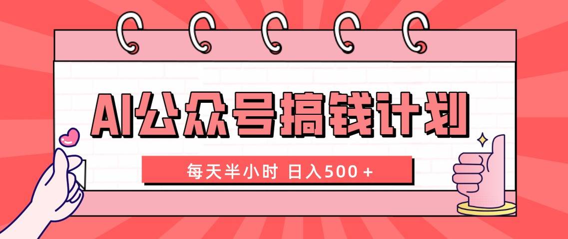 AI公众号搞钱计划  每天半小时 日入500＋ 附详细实操课程-牵机网
