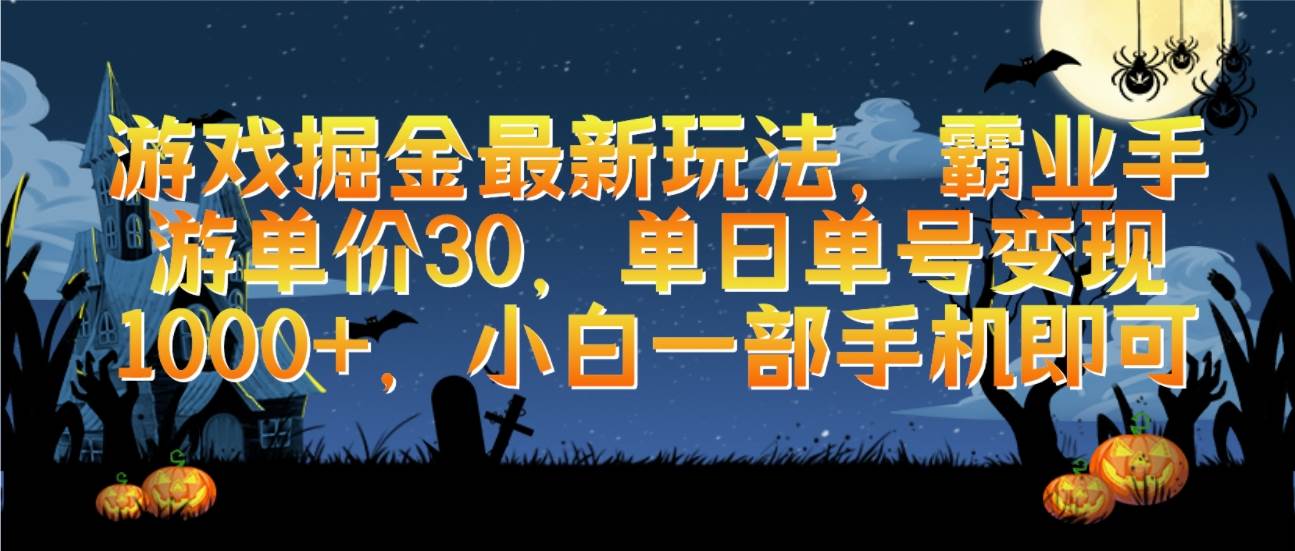 游戏掘金最新玩法，霸业手游单价30，单日单号变现1000+，小白一部手机即可-牵机网