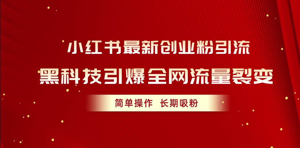 小红书最新创业粉引流，黑科技引爆全网流量裂变，简单操作长期吸粉-牵机网