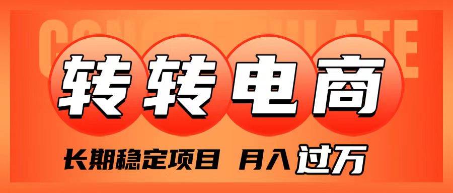 外面收费1980的转转电商，长期稳定项目，月入过万-牵机网