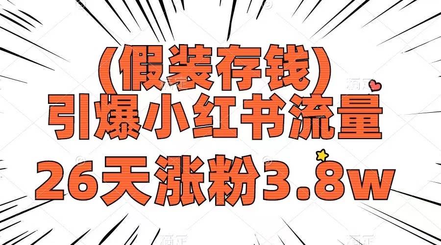 假装存钱，引爆小红书流量， 26天涨粉3.8w，作品制作简单，多种变现方式-牵机网