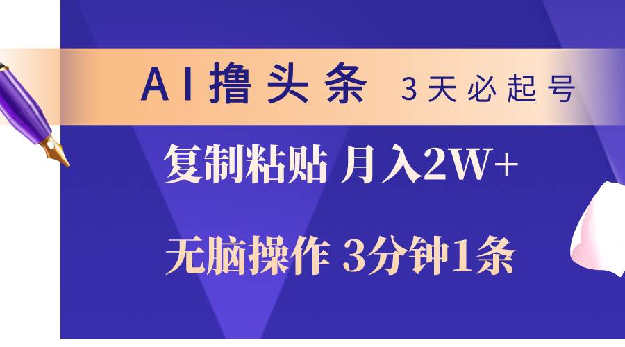 AI撸头条3天必起号，无脑操作3分钟1条，复制粘贴轻松月入2W+-牵机网