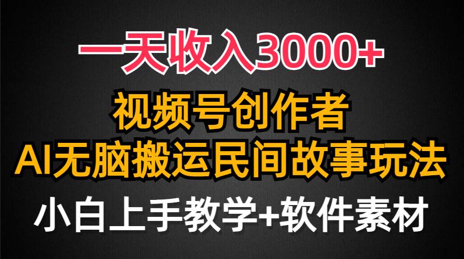 一天收入3000+，视频号创作者分成，民间故事AI创作，条条爆流量，小白也能轻松上手-牵机网