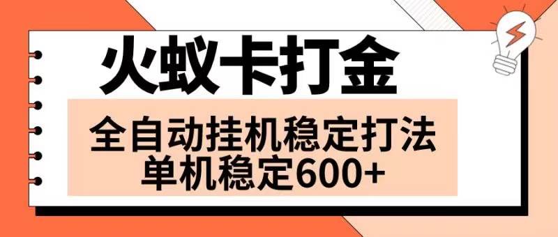火蚁卡打金项目 火爆发车 全网首发 然后日收益600+ 单机可开六个窗口-牵机网