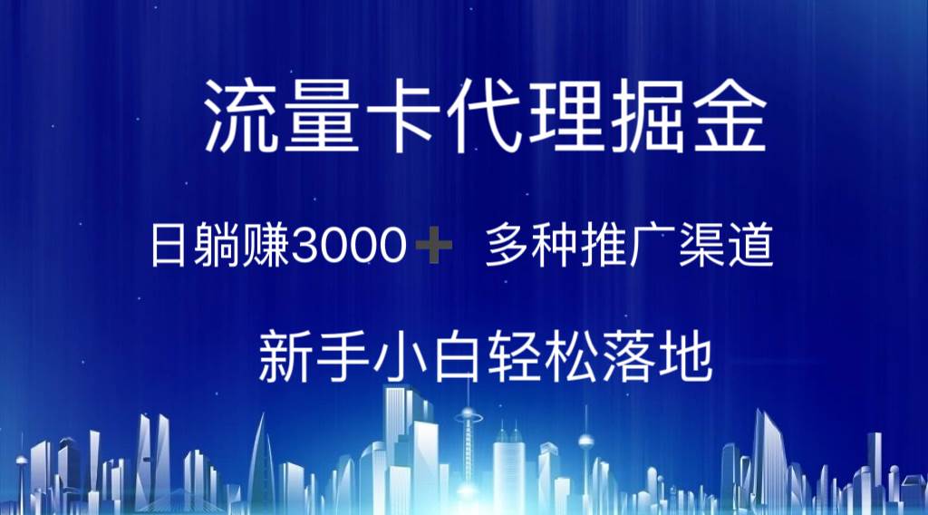 流量卡代理掘金 日躺赚3000+ 多种推广渠道 新手小白轻松落地-牵机网