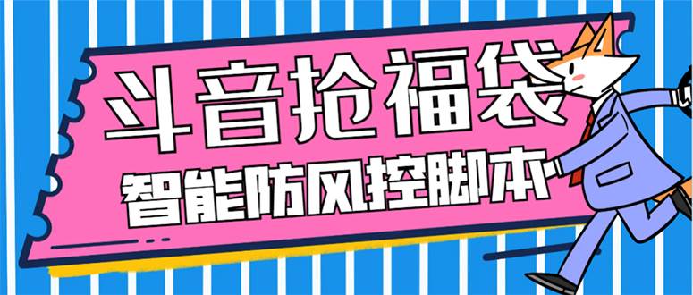 外面收费128万能抢福袋智能斗音抢红包福袋脚本，防风控【永久脚本+使用教程】-牵机网